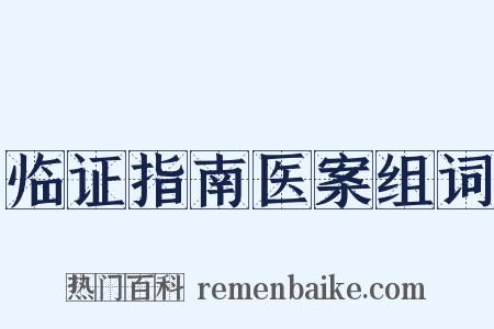 临证指南医案组词是什么意思的图片